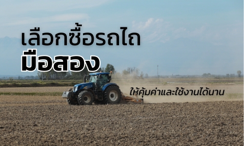 [เทคนิคการเลือกซื้อรถไถ] • วิธีเลือกซื้อรถไถมือสองให้คุ้มค่าและใช้งานได้นาน