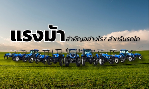 [เทคนิคการเลือกซื้อรถไถ] • แรงม้ารถไถสำคัญอย่างไร? เลือกขนาดให้เหมาะกับงานของคุณ