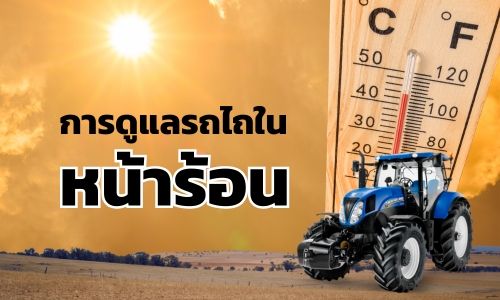 [คู่มือรถไถ] • การดูแลรถไถในหน้าร้อน: เคล็ดลับง่ายๆ เพื่อยืดอายุการใช้งาน