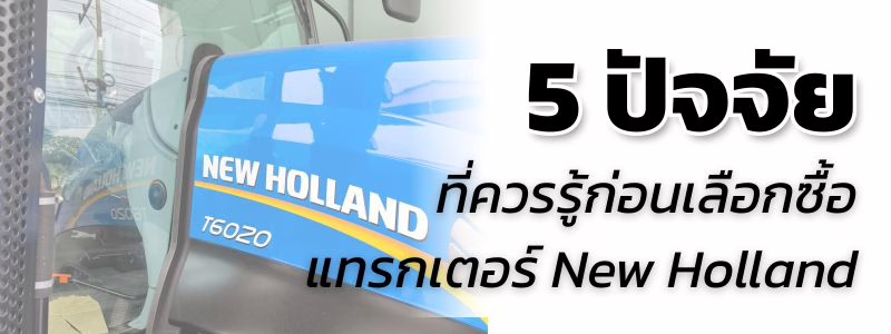 ปัจจัยที่ควรรู้ก่อนเลือกซื้อแทรกเตอร์ New Holland - 01