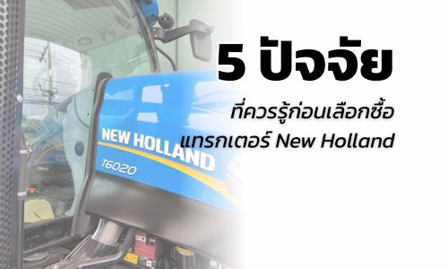 ปัจจัยที่ควรรู้ก่อนเลือกซื้อแทรกเตอร์ New Holland