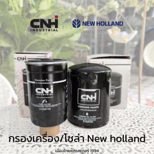กรองเครื่อง กรองโซล่า new holland
