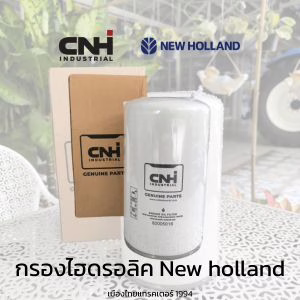 กรองไฮดรอลิค new holland