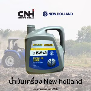 น้ำมันเครื่อง new holland