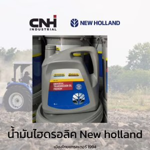 น้ำมันไฮดรอลิค new holland
