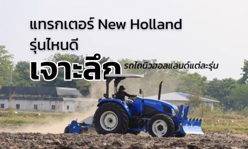 แทรกเตอร์ New Holland รุ่นไหนดี เจาะลึก รถไถนิวฮอลแลนด์แต่ละรุ่น