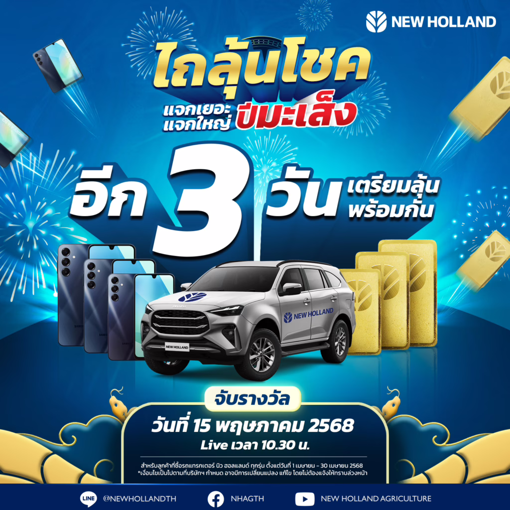 อีก 3 วัน ร่วมลุ้น!! ไถลุ้นโชค แจกสนั่น ต้อนรับปีมะเส็ง! 