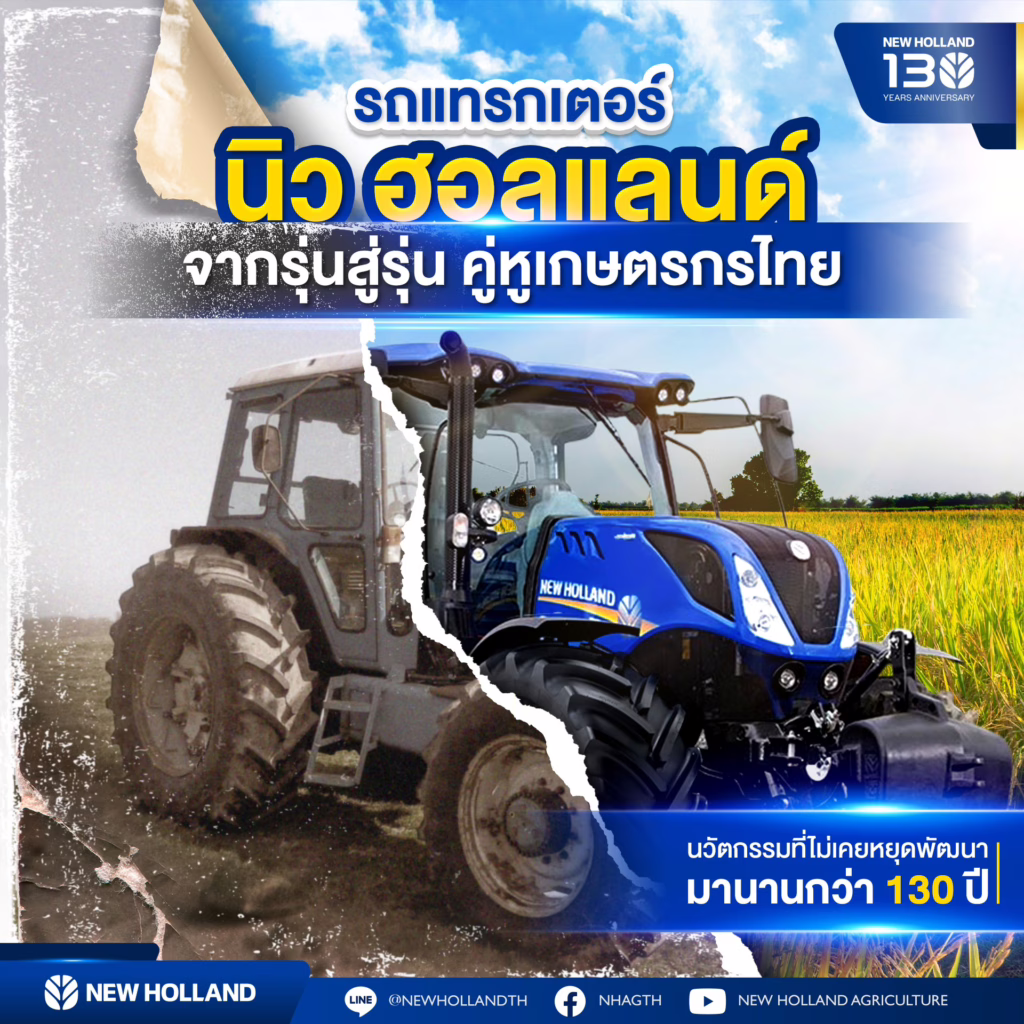 ครบรอบ 130 ปี รถแทรกเตอร์นิวฮอลแลนด์ จากอดีตสู่ปัจจุบัน พัฒนานวัตกรรมเพื่อเกษตรกรไทย