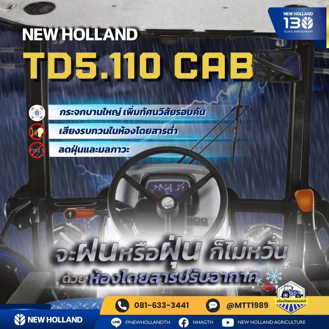 รถไถ New Holland TD5.110 CAB พร้อมห้องโดยสารปรับอากาศ กันฝุ่น กันฝน ลดเสียงรบกวน เพิ่มความสะดวกสบายและทัศนวิสัยในการทำงาน เหมาะสำหรับเกษตรกรยุคใหม่