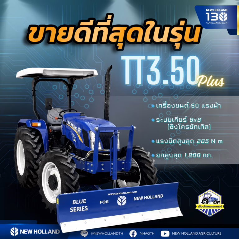 New Holland TT3.50 Plus รถไถรุ่นยอดนิยม ขายดีอันดับ 1 ในตระกูล TT