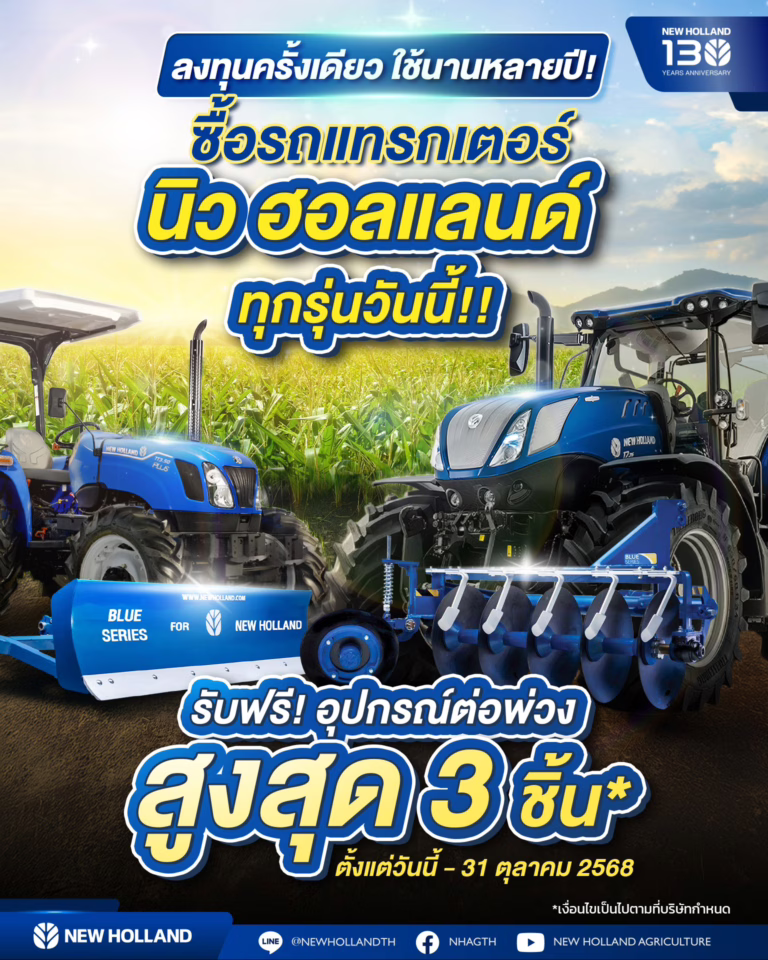 โปรโมชั่นรถไถ นิว ฮอลแลนด์ ➤ ซื้อรถแทรกเตอร์นิว ฮอลแลนด์ทุกรุ่นวันนี้ รับฟรี!! อุปกรณ์ต่อพ่วงสูงสุด 3 ชิ้น* [16/10/68]