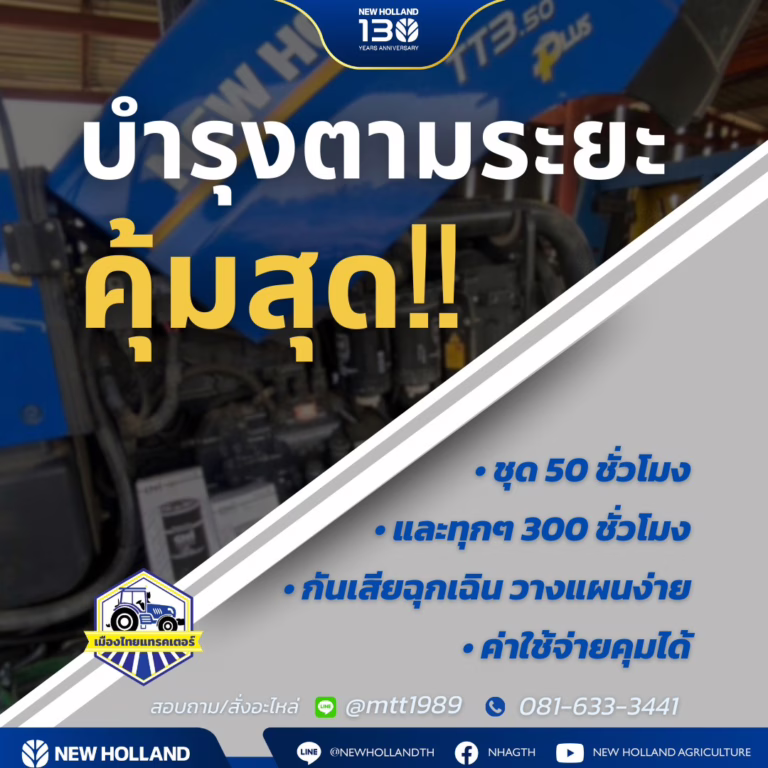 บำรุงรักษารถไถ New Holland ตามระยะ – ชุด 50 ชั่วโมง และ 300 ชั่วโมง