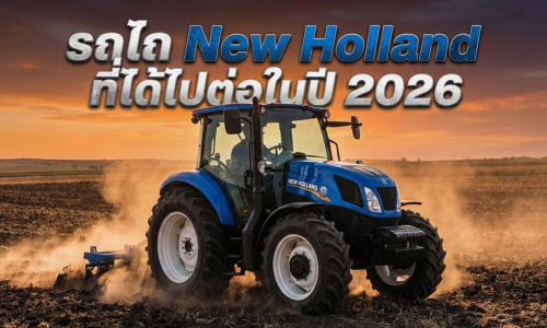รถไถ นิวฮอลแลนด์ รุ่นยอดนิยมที่ได้ไปต่อในปี 2026