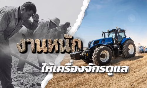 รถไถ นิวฮอลแลนด์ ช่วยทุ่นแรงงานหนัก ให้เครื่องจักรดูแลแทนเกษตรกร