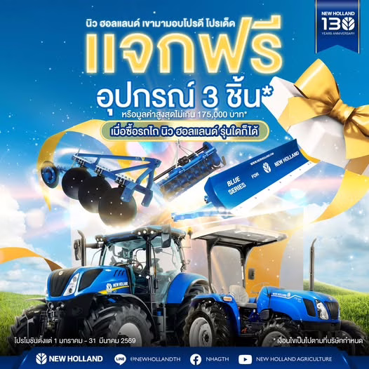 ซื้อรถแทรกเตอร์นิว ฮอลแลนด์ทุกรุ่นวันนี้ รับฟรี!! อุปกรณ์ต่อพ่วงสูงสุด 3 ชิ้น*