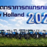 อัพเดทราคารถแทรกเตอร์ New Holland 2026
