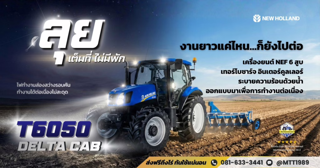 รถแทรกเตอร์ T6050 Delta cab ไฟส่องสว่างรอบคัน ทำงานได้ทั้งวัน แม้งานเร่ง