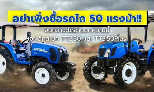 เปรียบเทียบ รถไถ 50 แรงม้า