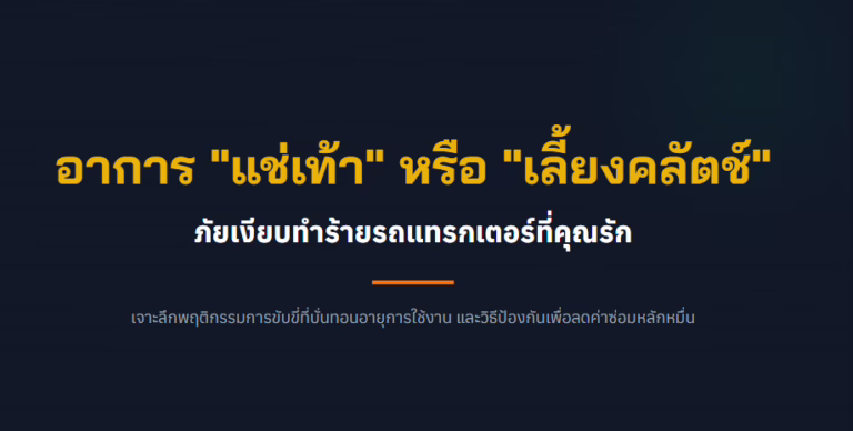 ภัยเงียบของการ แช่เท้า-เลี้ยงคลัตช์ รถไถ