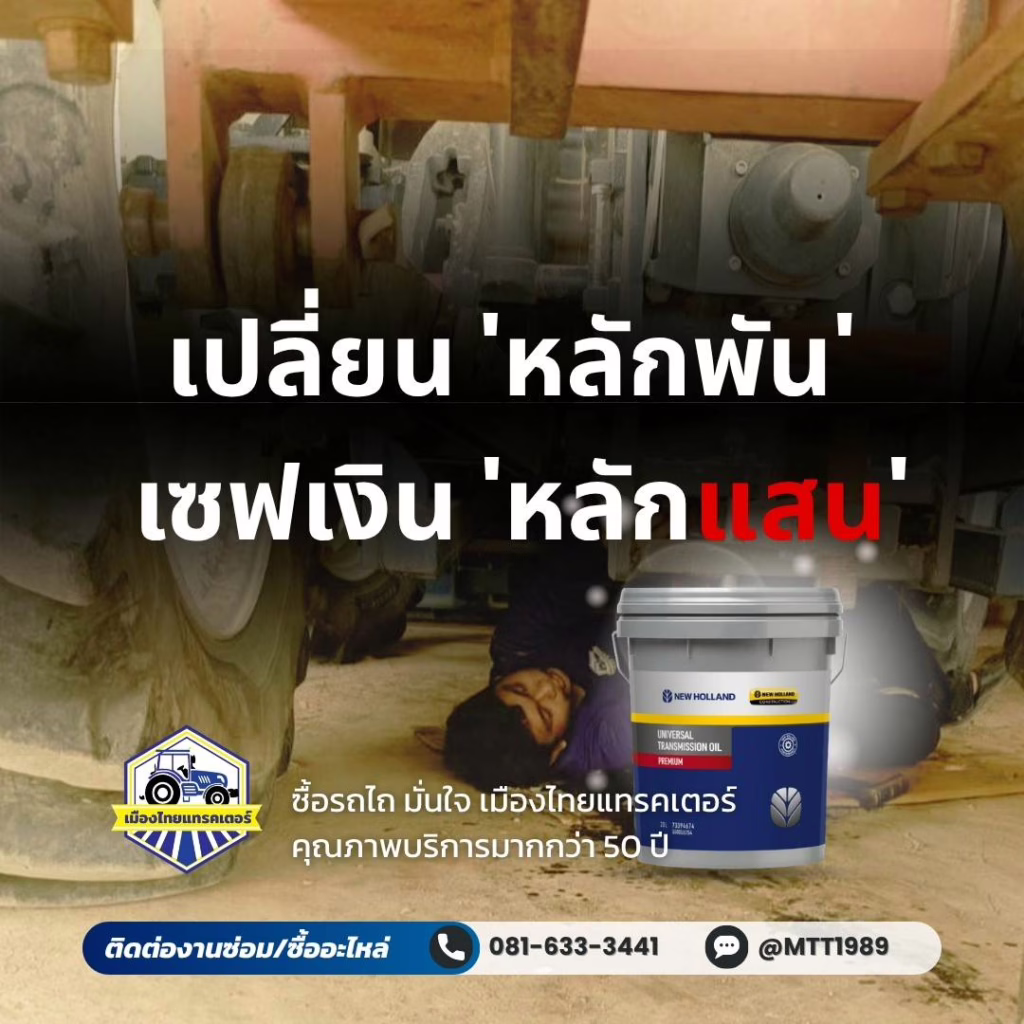 เปลี่ยนน้ำมันเครื่องแทรกเตอร์