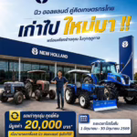 เทิร์นรถไถเก่า แลกซื้อรถไถใหม่ นิว ฮอลแลนด์ รับส่วนลด 20,000 บาท