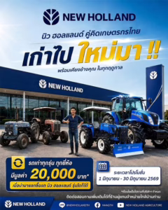 เทิร์นรถไถเก่า แลกซื้อรถไถใหม่ นิว ฮอลแลนด์ รับส่วนลด 20,000 บาท
