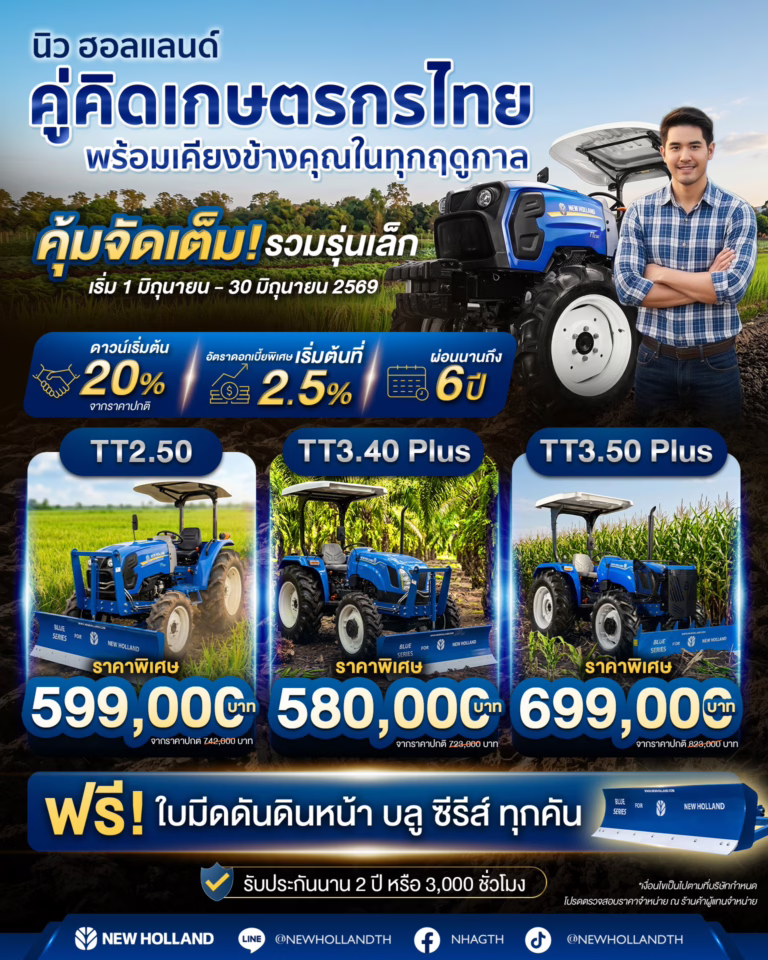 โปรโมชันรถแทรกเตอร์ นิวฮอลแลนด์ เดือน มิถุนายน 2569
