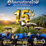 อัพเดท!! โปรโมชันรถแทรกเตอร์ นิวฮอลแลนด์ ประจำเดือน กรกฏาคม 2026 [01/07/69-31/07/69]