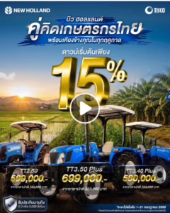 อัพเดท!! โปรโมชันรถแทรกเตอร์ นิวฮอลแลนด์ ประจำเดือน กรกฏาคม 2026 [01/07/69-31/07/69]