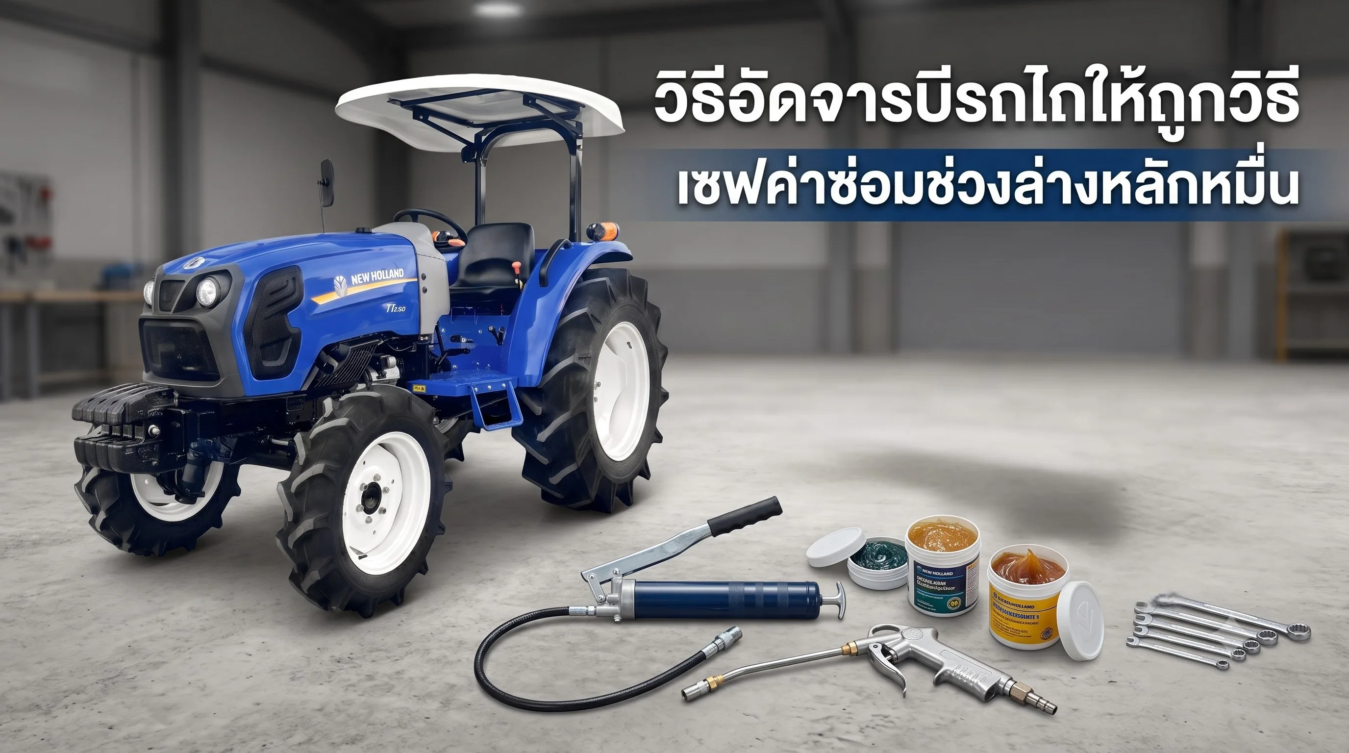 วิธีอัดจาระบีรถไถ หลักร้อยเซฟค่าซ่อมหลักหมื่น